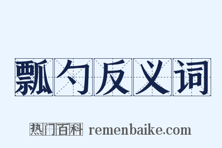 瓢勺反义词是什么意思的图片